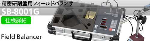フィールドバランサSB-8001G