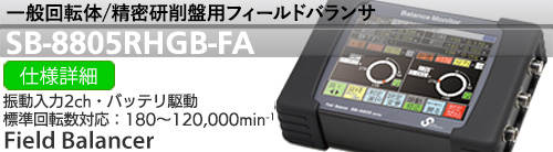 フィールドバランサSB-8805RHGB-FA