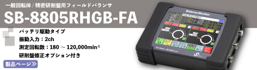 フィールドバランサSB-8805RHGB-FA
