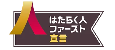 はたらく人ファースト宣言